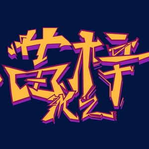 苗梓资料,苗梓最新歌曲,苗梓MV视频,苗梓音乐专辑,苗梓好听的歌