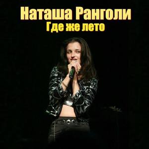 Наташа Ранголи