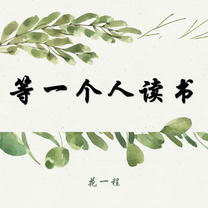 【读首诗再睡觉】写作的愉快 | 等一个人读书第1088期 (主播爱屋)