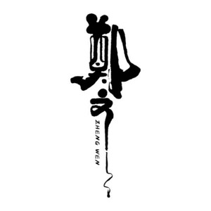 郑文资料,郑文最新歌曲,郑文MV视频,郑文音乐专辑,郑文好听的歌