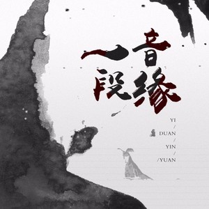 一段音缘资料,一段音缘最新歌曲,一段音缘MV视频,一段音缘音乐专辑,一段音缘好听的歌