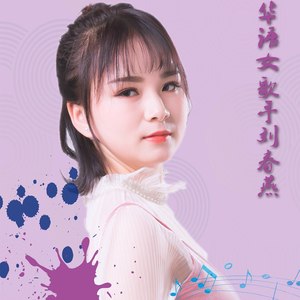 刘春燕资料,刘春燕最新歌曲,刘春燕MV视频,刘春燕音乐专辑,刘春燕好听的歌