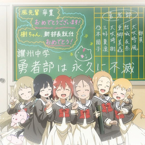 讃州中学勇者部资料,讃州中学勇者部最新歌曲,讃州中学勇者部MV视频,讃州中学勇者部音乐专辑,讃州中学勇者部好听的歌