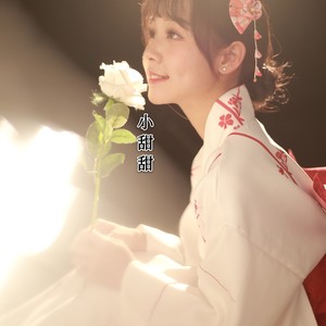 小甜甜资料,小甜甜最新歌曲,小甜甜MV视频,小甜甜音乐专辑,小甜甜好听的歌