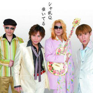 シャ乱Q资料,シャ乱Q最新歌曲,シャ乱QMV视频,シャ乱Q音乐专辑,シャ乱Q好听的歌