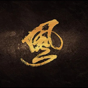 风不羁资料,风不羁最新歌曲,风不羁MV视频,风不羁音乐专辑,风不羁好听的歌