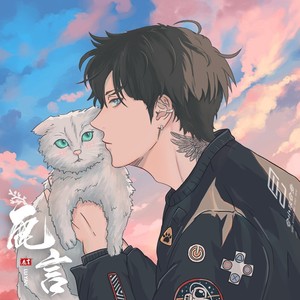 鹿言Stefan资料,鹿言Stefan最新歌曲,鹿言StefanMV视频,鹿言Stefan音乐专辑,鹿言Stefan好听的歌