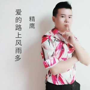 爱的路上风雨多