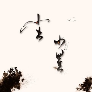 River Flows In You (翻自 Martin Ermen)