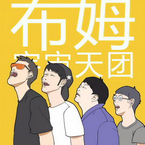布姆人资料,布姆人最新歌曲,布姆人MV视频,布姆人音乐专辑,布姆人好听的歌