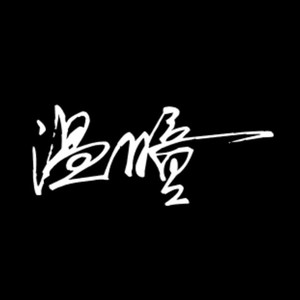温瞳 - 入戏太深--yy录音
