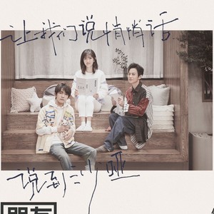 朋友请听好资料,朋友请听好最新歌曲,朋友请听好MV视频,朋友请听好音乐专辑,朋友请听好好听的歌