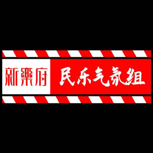 新民氣资料,新民氣最新歌曲,新民氣MV视频,新民氣音乐专辑,新民氣好听的歌