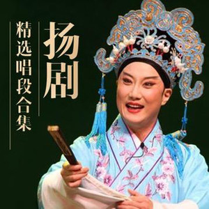 【扬剧】《梁祝》山伯临终