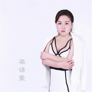 梁语萱资料,梁语萱最新歌曲,梁语萱MV视频,梁语萱音乐专辑,梁语萱好听的歌