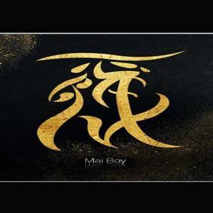 霾Boy资料,霾Boy最新歌曲,霾BoyMV视频,霾Boy音乐专辑,霾Boy好听的歌