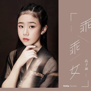 高子涵资料,高子涵最新歌曲,高子涵MV视频,高子涵音乐专辑,高子涵好听的歌