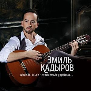 Эмиль Кадыров
