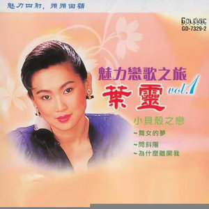 叶灵资料,叶灵最新歌曲,叶灵MV视频,叶灵音乐专辑,叶灵好听的歌