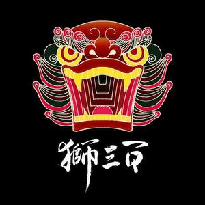 狮三百资料,狮三百最新歌曲,狮三百MV视频,狮三百音乐专辑,狮三百好听的歌