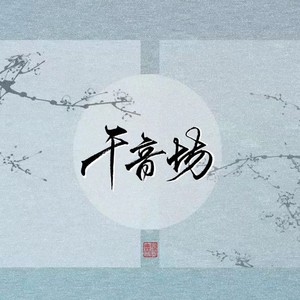 千音坊资料,千音坊最新歌曲,千音坊MV视频,千音坊音乐专辑,千音坊好听的歌