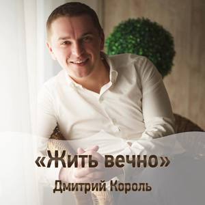 Дмитрий Король