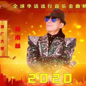 梅南林资料,梅南林最新歌曲,梅南林MV视频,梅南林音乐专辑,梅南林好听的歌