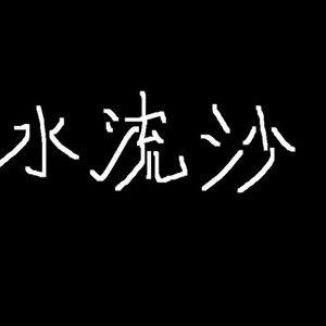 水流沙资料,水流沙最新歌曲,水流沙MV视频,水流沙音乐专辑,水流沙好听的歌