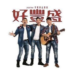 好丰盛资料,好丰盛最新歌曲,好丰盛MV视频,好丰盛音乐专辑,好丰盛好听的歌