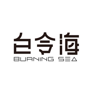 白令海乐队(Burning Sea）