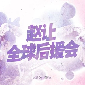 就是爱音乐资料,就是爱音乐最新歌曲,就是爱音乐MV视频,就是爱音乐音乐专辑,就是爱音乐好听的歌