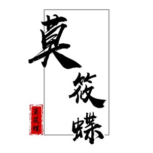 莫筱蝶资料,莫筱蝶最新歌曲,莫筱蝶MV视频,莫筱蝶音乐专辑,莫筱蝶好听的歌