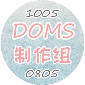 DOMS仲夏之梦0805X1005