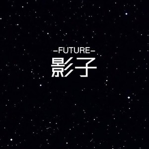 影子资料,影子最新歌曲,影子MV视频,影子音乐专辑,影子好听的歌