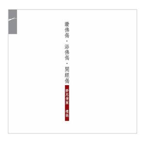 静思僧团资料,静思僧团最新歌曲,静思僧团MV视频,静思僧团音乐专辑,静思僧团好听的歌
