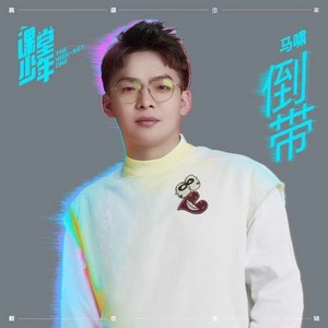 马啸资料,马啸最新歌曲,马啸MV视频,马啸音乐专辑,马啸好听的歌