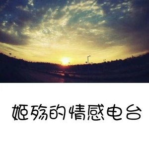 姬殇资料,姬殇最新歌曲,姬殇MV视频,姬殇音乐专辑,姬殇好听的歌