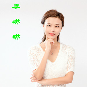 李琳琳资料,李琳琳最新歌曲,李琳琳MV视频,李琳琳音乐专辑,李琳琳好听的歌