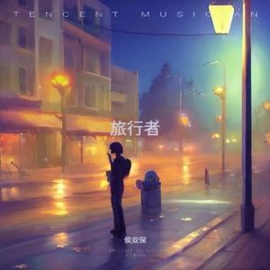 侯双保资料,侯双保最新歌曲,侯双保MV视频,侯双保音乐专辑,侯双保好听的歌