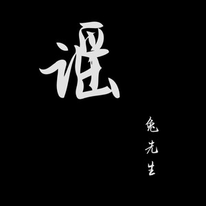 兔先生资料,兔先生最新歌曲,兔先生MV视频,兔先生音乐专辑,兔先生好听的歌