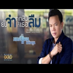 มนต์แคน แก่นคูน资料,มนต์แคน แก่นคูน最新歌曲,มนต์แคน แก่นคูนMV视频,มนต์แคน แก่นคูน音乐专辑,มนต์แคน แก่นคูน好听的歌