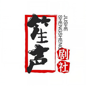 笙声剧社资料,笙声剧社最新歌曲,笙声剧社MV视频,笙声剧社音乐专辑,笙声剧社好听的歌
