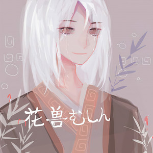 花兽大宝宝资料,花兽大宝宝最新歌曲,花兽大宝宝MV视频,花兽大宝宝音乐专辑,花兽大宝宝好听的歌