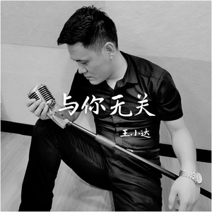 王小达资料,王小达最新歌曲,王小达MV视频,王小达音乐专辑,王小达好听的歌