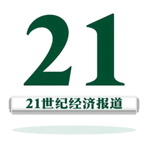 21世纪经济报道资料,21世纪经济报道最新歌曲,21世纪经济报道MV视频,21世纪经济报道音乐专辑,21世纪经济报道好听的歌
