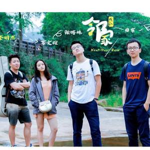 邻家乐队资料,邻家乐队最新歌曲,邻家乐队MV视频,邻家乐队音乐专辑,邻家乐队好听的歌