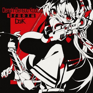 DGK（電子弦奏工房）资料,DGK（電子弦奏工房）最新歌曲,DGK（電子弦奏工房）MV视频,DGK（電子弦奏工房）音乐专辑,DGK（電子弦奏工房）好听的歌