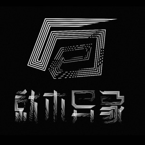 就木异象资料,就木异象最新歌曲,就木异象MV视频,就木异象音乐专辑,就木异象好听的歌