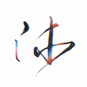 风沐资料,风沐最新歌曲,风沐MV视频,风沐音乐专辑,风沐好听的歌