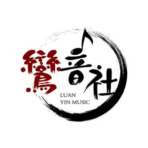 鸾音社资料,鸾音社最新歌曲,鸾音社MV视频,鸾音社音乐专辑,鸾音社好听的歌